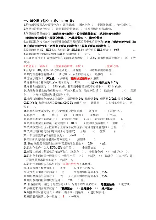 第七版药剂学习题及答案