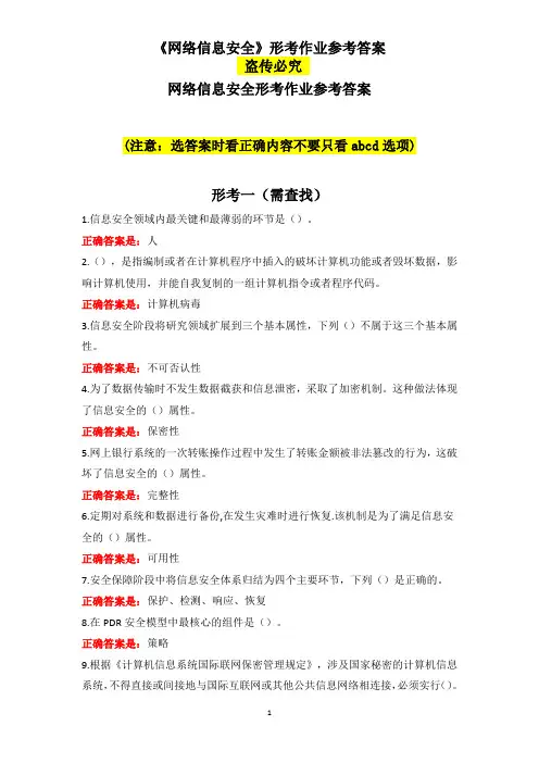 国家开放大学-电大-《网络信息安全》形考作业参考答案