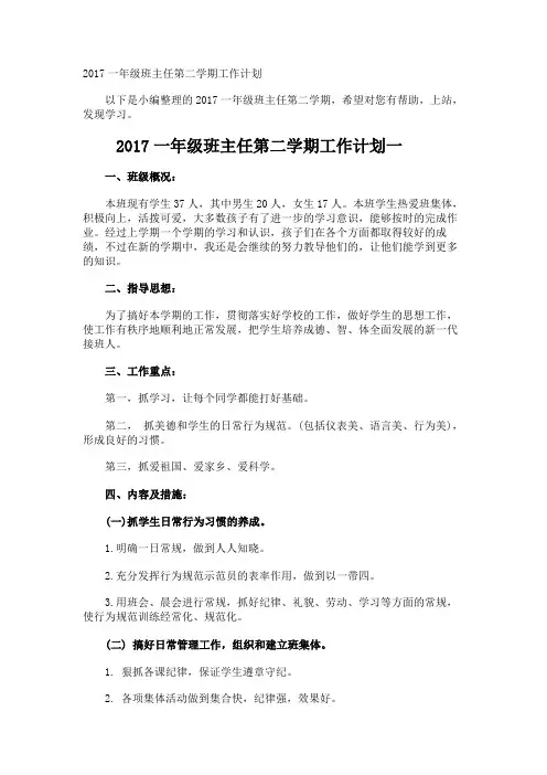 一年级班主任第二学期工作计划
