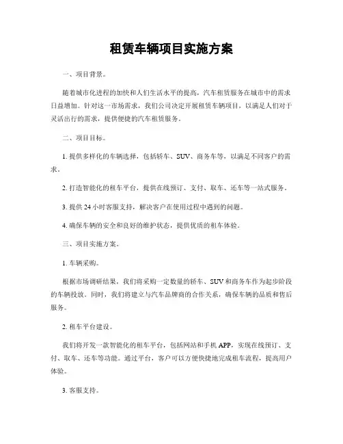 租赁车辆项目实施方案