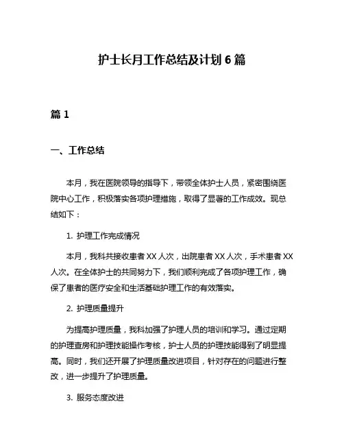 护士长月工作总结及计划6篇