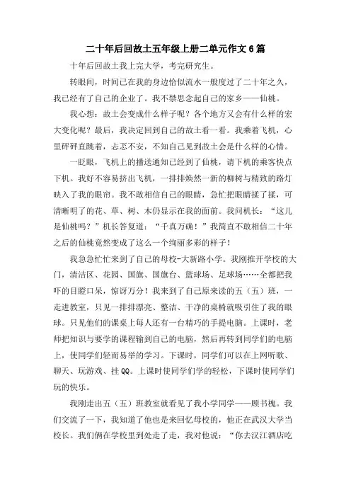 二十年后回故乡五年级上册二单元作文6篇