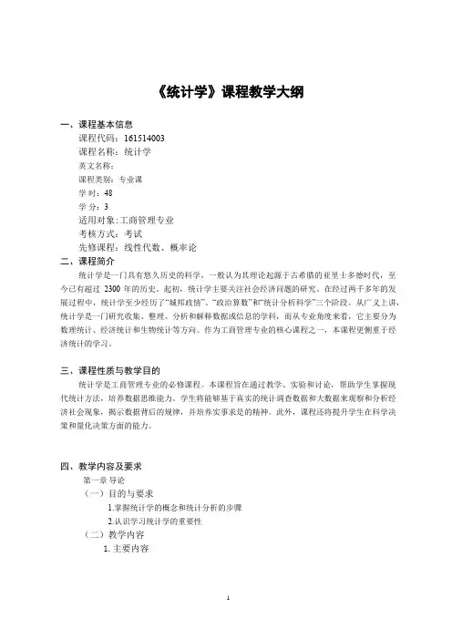 统计学课程教学大纲