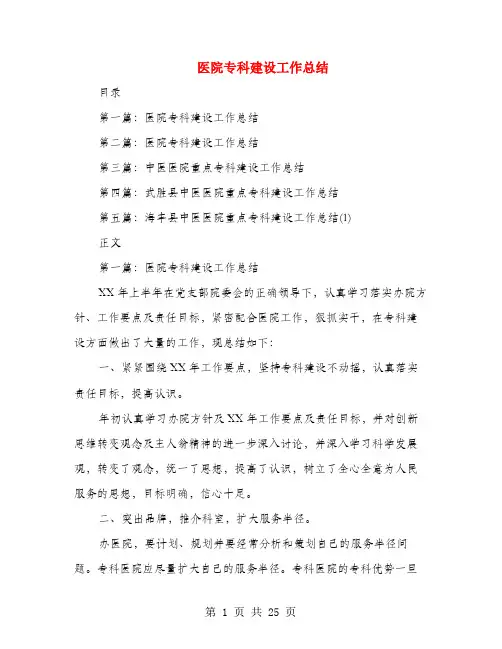 医院专科建设工作总结(多篇范文)