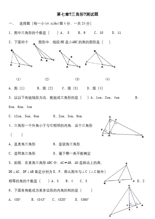 七年级数学下册 第七章三角形测试题 试题(共4页)
