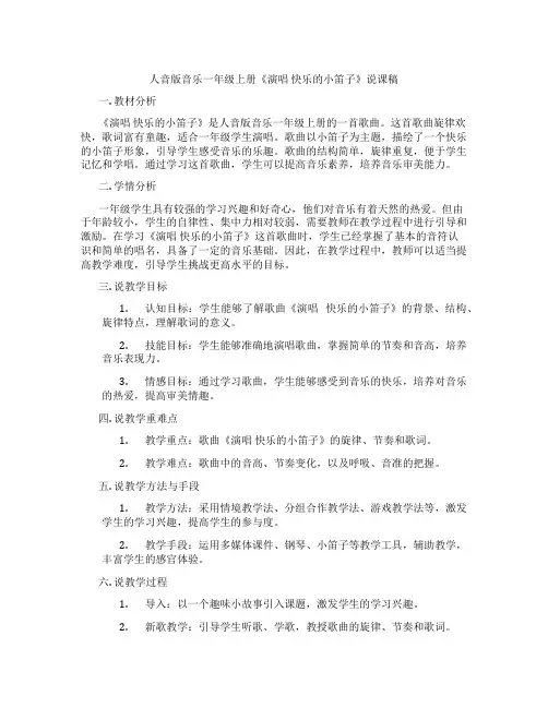 人音版音乐一年级上册《演唱快乐的小笛子》说课稿