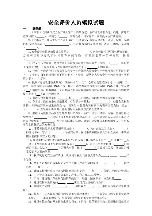 三级安全评价师  模拟考题及答案