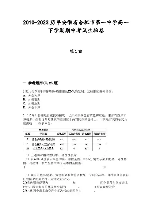 2010-2023历年安徽省合肥市第一中学高一下学期期中考试生物卷