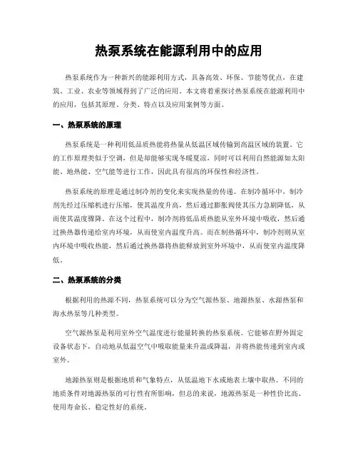 热泵系统在能源利用中的应用