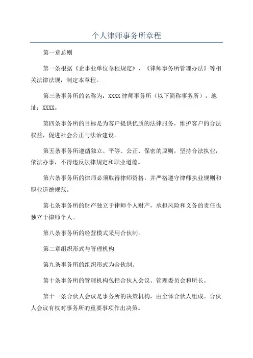个人律师事务所章程