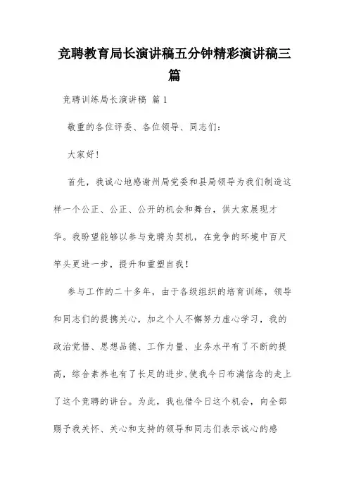 竞聘教育局长演讲稿五分钟精彩演讲稿三篇