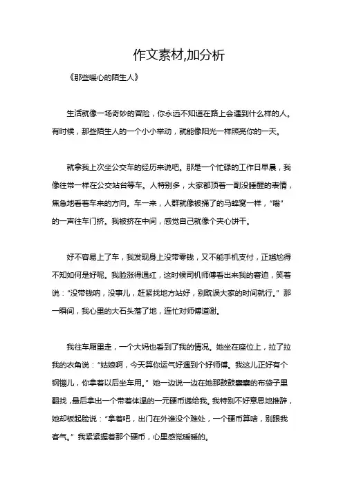 作文素材,加分析