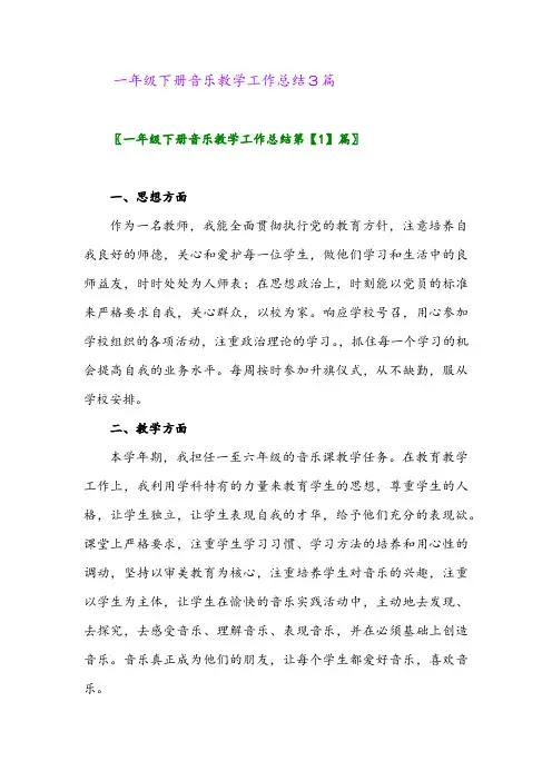2024年一年级下册音乐教学工作总结3篇