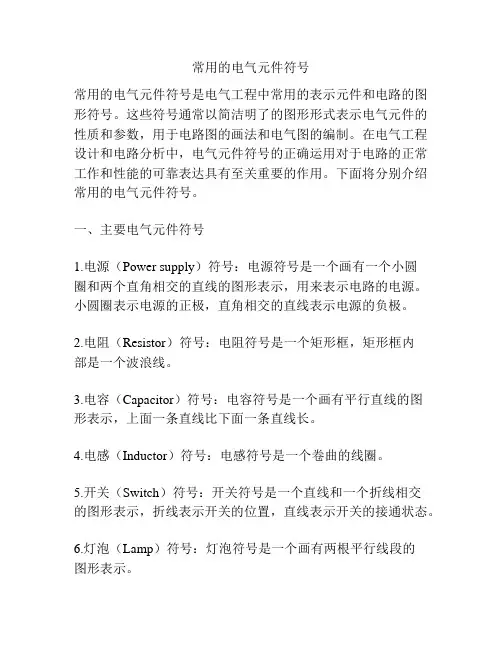 常用的电气元件符号