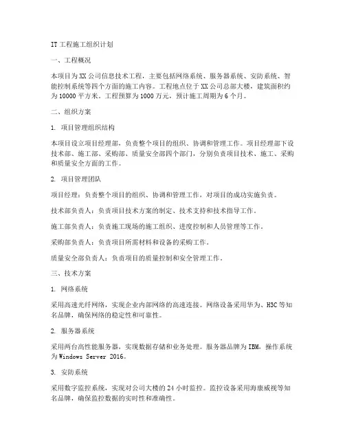 it工程施工组织计划