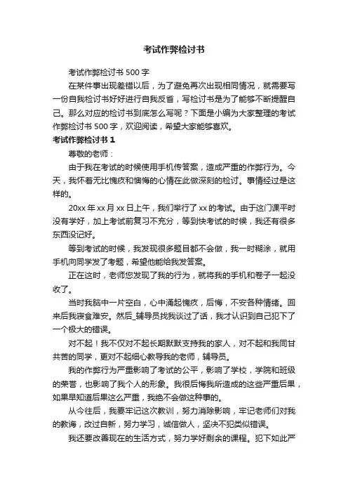 考试作弊检讨书500字