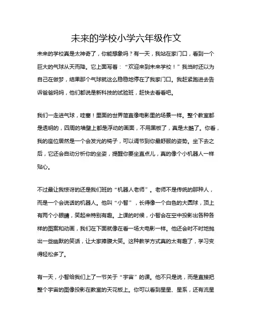 未来的学校小学六年级作文