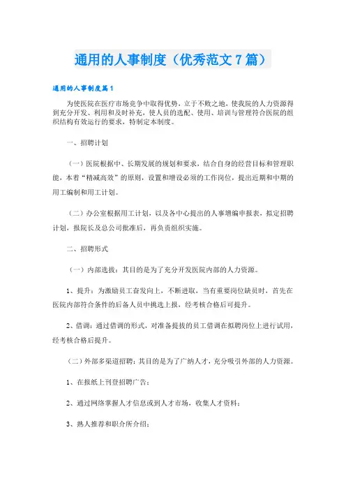 通用的人事制度(优秀范文7篇)