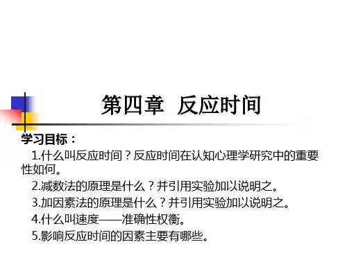 实验心理学教案----反应时