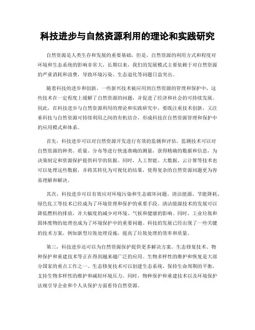 科技进步与自然资源利用的理论和实践研究