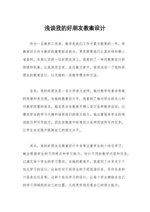 浅谈我的好朋友教案设计