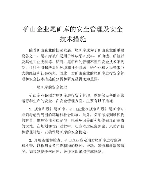 矿山企业尾矿库的安全管理及安全技术措施