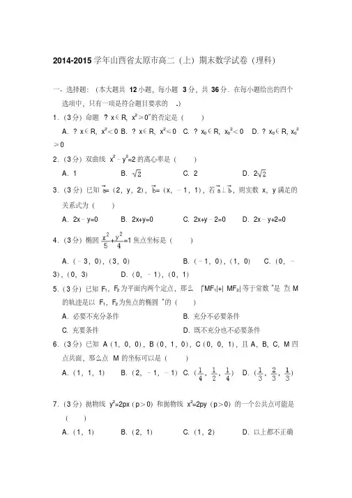 易错汇总2014-2015年山西省太原市高二上学期期末数学试卷(理科)与解析