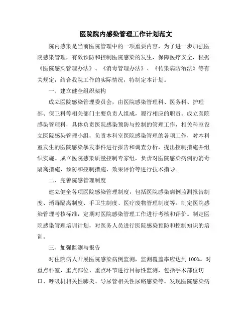 医院院内感染管理工作计划范文