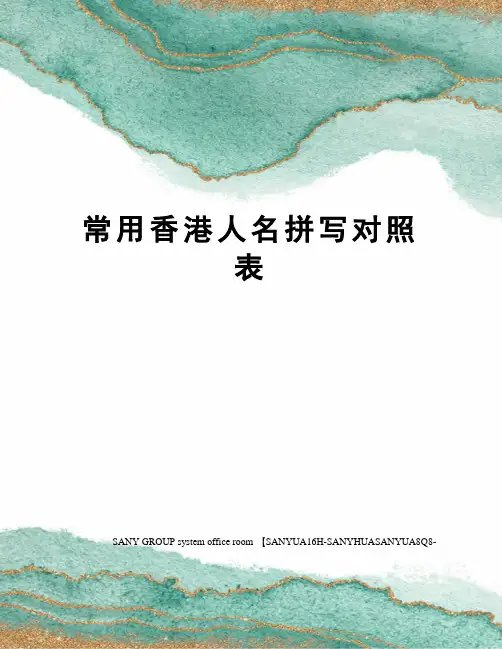 常用香港人名拼写对照表