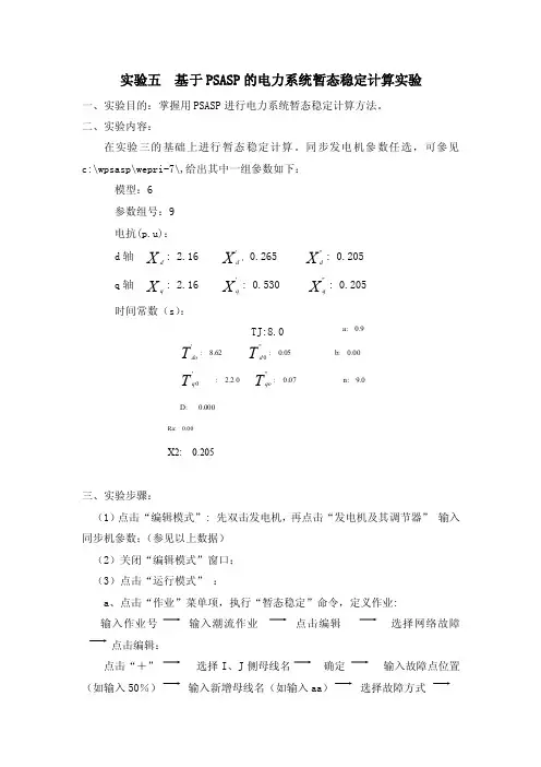 实验五基于PSASP的电力系统暂态稳定计算实验