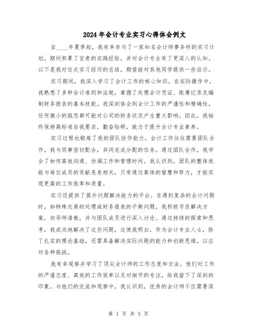 2024年会计专业实习心得体会例文（三篇）