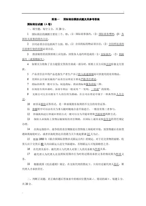 国际商法模拟试题及其参考答案
