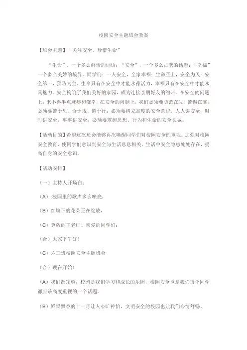 安全主题班会教案