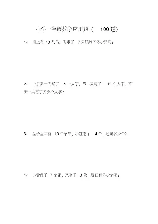 (完整版)小学一年级数学应用题100道