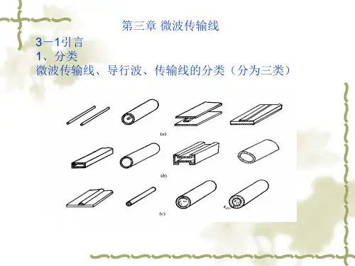 第三章 微波传输线