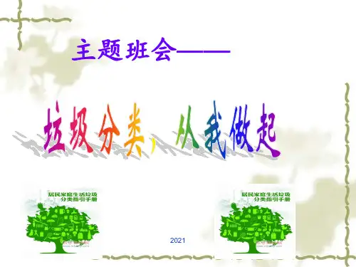 “垃圾分类-从我做起”主题班会PPT课件