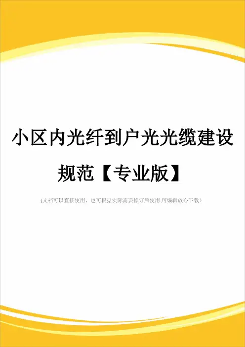小区内光纤到户光光缆建设规范【专业版】