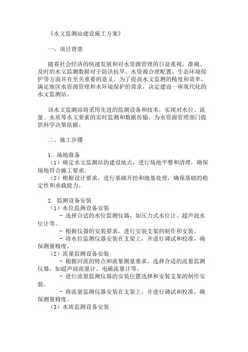 水文监测站建设施工方案(监测设备与布局)精选两篇