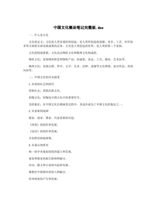 中国文化概论笔记完整版.doc