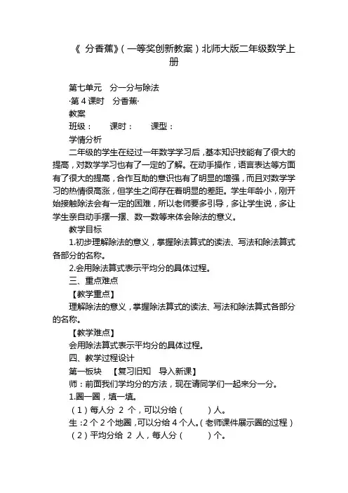 《 分香蕉》(一等奖创新教案)北师大版二年级数学上册