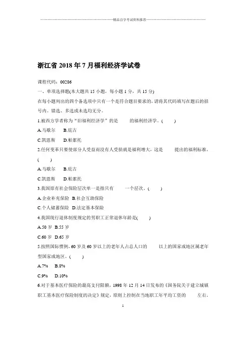 2020年7月浙江自考福利经济学试卷及答案解析