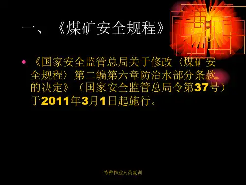 特种作业人员复训课件