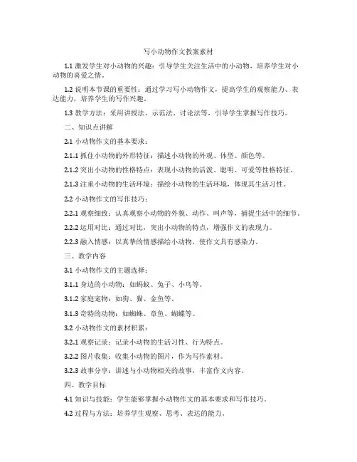 写小动物作文教案素材