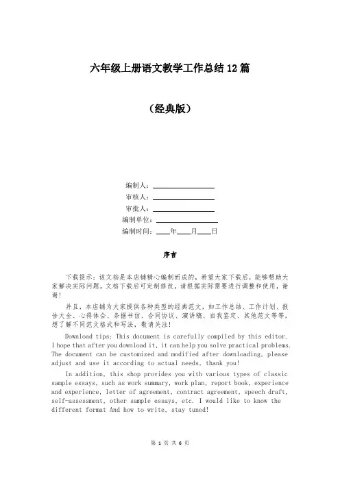 六年级上册语文教学工作总结12篇