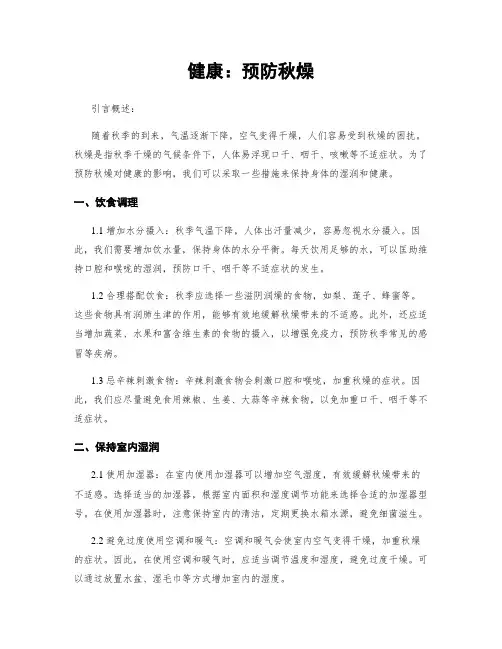 健康：预防秋燥