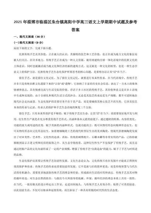 2021年淄博市临淄区朱台镇高阳中学高三语文上学期期中试题及参考答案