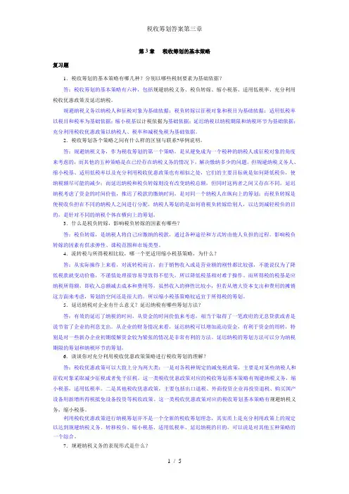 税收筹划答案第三章