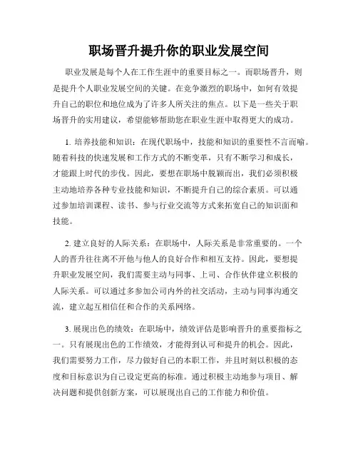 职场晋升提升你的职业发展空间