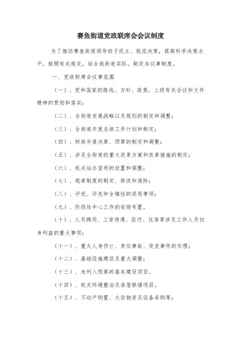 赛鱼街道党政联席会会议制度