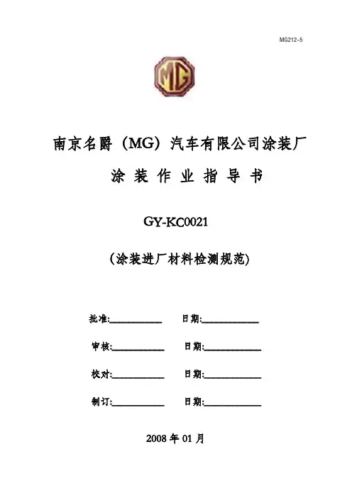 GY-KC0021  涂装作业指导书(涂装进厂材料检测规范)